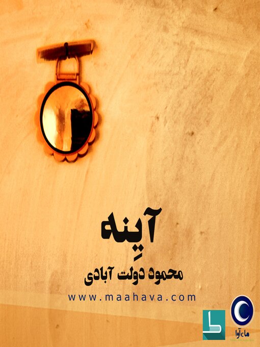 Title details for آینه by محمود دولت آبادی - Available